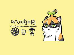 叭吶吶的日常