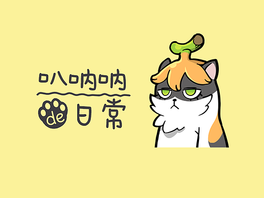 叭呐呐的日常