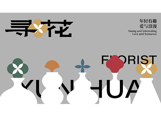 寻花——花店品牌设计