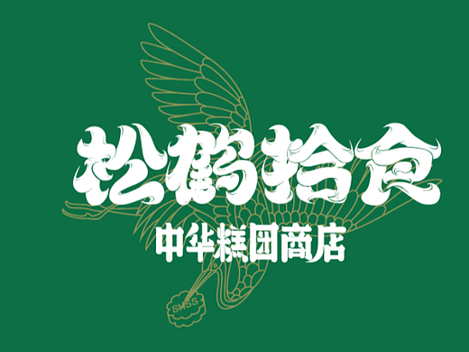 一套糕点店的LOGO、视觉、包装等