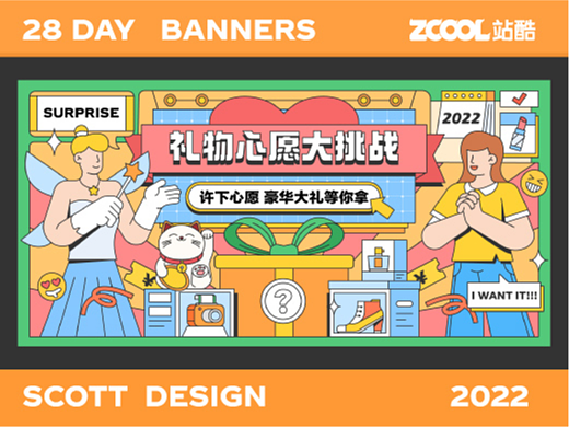 #今晚打老虎#28天创意banner打卡#礼物心愿大挑战