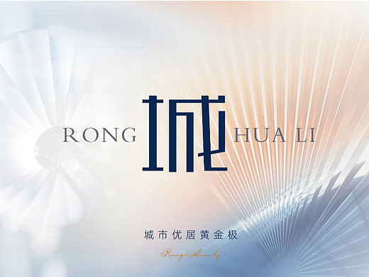 榕华里提案视觉