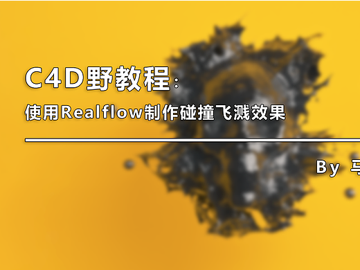（图文+视频）C4D野教程：使用Realflow制作碰撞飞溅效果