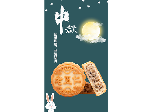 中秋佳节