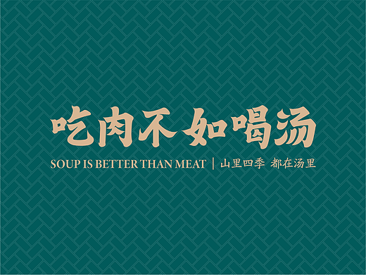 餐饮品牌设计 |湖北山里菜