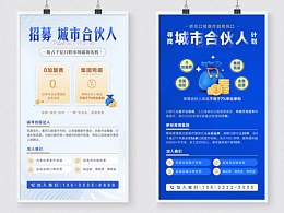 招募合伙人/招商/加盟海報(bào)、展架
