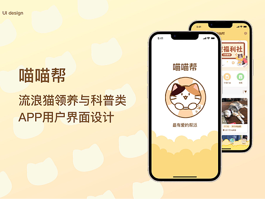 《喵喵帮》——流浪猫领养与科普类APP用户界面设计