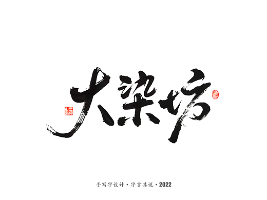手写字 · 《大染坊》