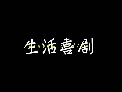 生活喜剧