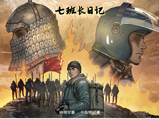 《七班長日記》01 清澈的愛,只為中國