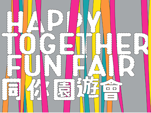 澳门童理慈善会 – 同你园游会活动