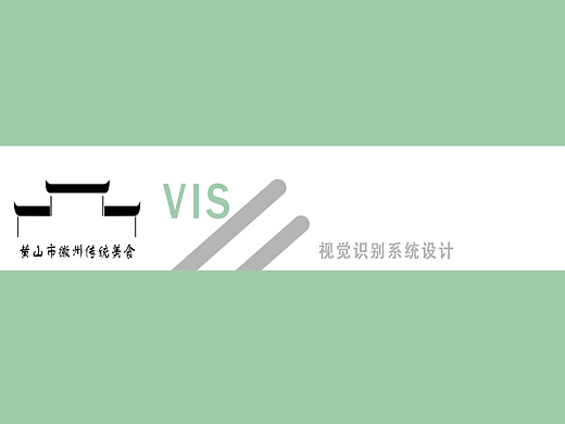 黄山市徽州传统美食VI手册