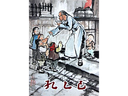 如何脫去孔乙己的長衫