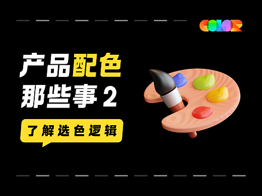 产品配色那些事2-了解选色逻辑