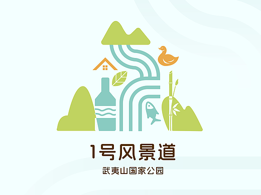 武夷山国家公园1号风景道LOGO设计