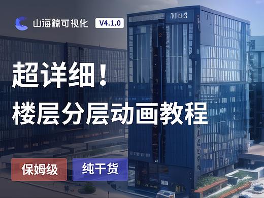 超详细！数据可视化楼层分层动画教程