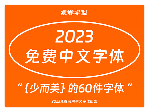 免费商用中文字体报告(2023版)