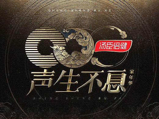 「声生不息·家年华」总结篇 | 音综视觉设计