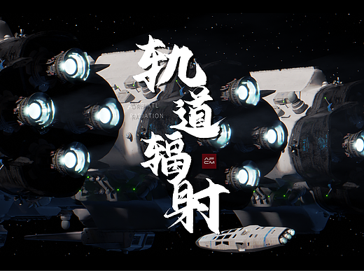 《轨道辐射》个人太空战争CG短片