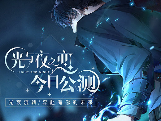 光与夜之恋-心悦H5设计