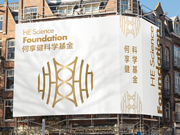 生命探索的引擎-何享健科学基金｜LOGO&Slogan