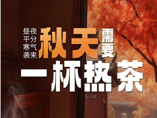 节气海报-秋分