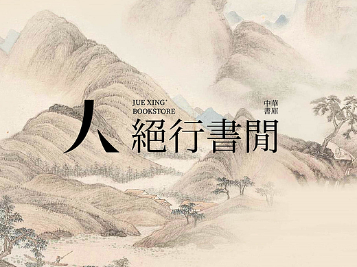 絕行書閒|新中式書店品牌設計