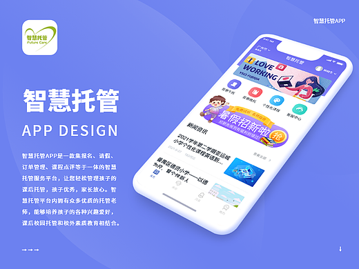 智慧托管APP