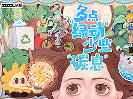 多點“綠動”，少點“碳息”