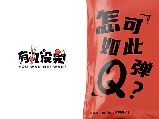 有丸没完｜火锅丸子Logo&包装设计