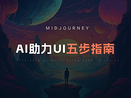 AI助力UI五步指南丨Midjourney