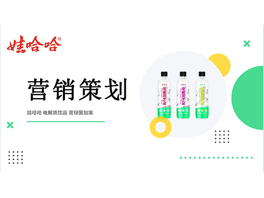 娃哈哈 广告创意与策划、营销策划