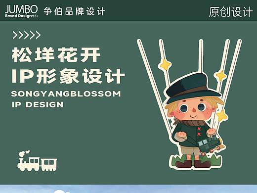 松垟花开火车乐园 | 松松IP形象设计