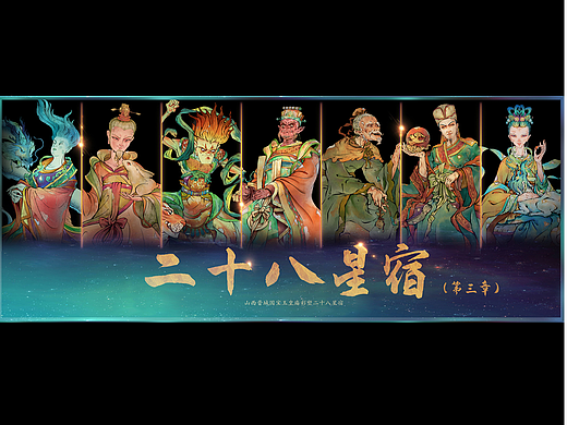 山西晋城玉皇庙二十八星宿合集