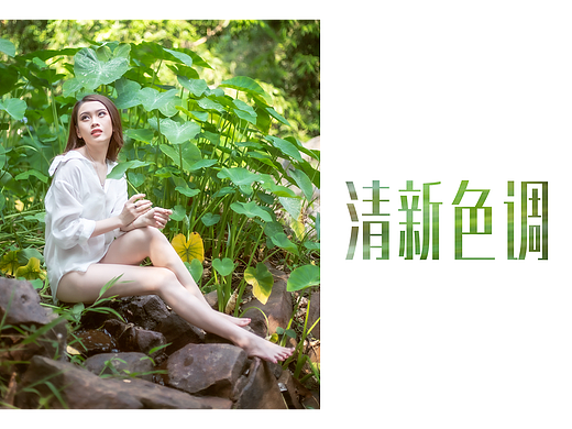 夏天的感觉，唯美清新色调摄影后期教程