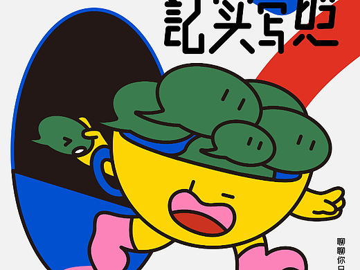 字体版式海报设计 | 都市生活纪实写照