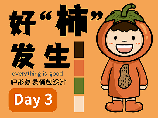 IP形象表情包設(shè)計(jì)——好“柿”發(fā)生（3）（個人主頁-ZNjE2ODY1NTY=） - IP形象 - 站酷設(shè)計(jì)師易小賢y原創(chuàng)素材 - 站酷ZCOOL