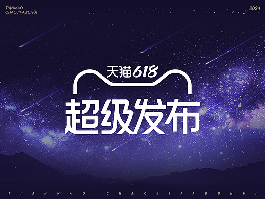 《天猫618超级发布》｜ideapool艾迪普