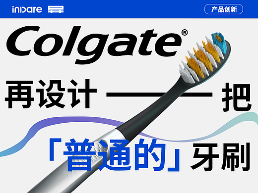 高露洁 x inDare | Colgate Keep 牙刷产品策略全案