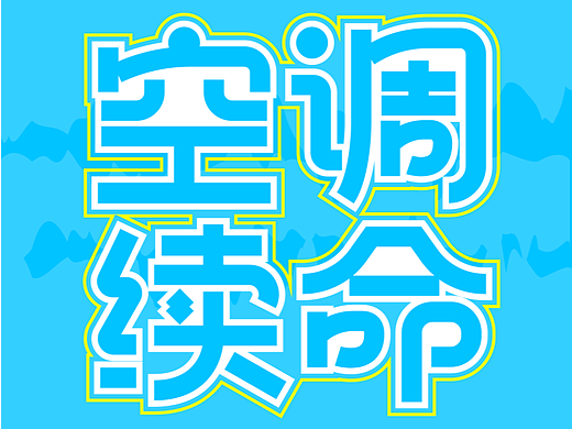 字体打卡-空调续命