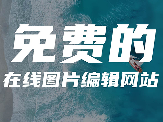 【干货】码住！！提高办公效率的免费图片编辑网站