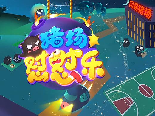《猪场怼怼乐》手游宣传视频