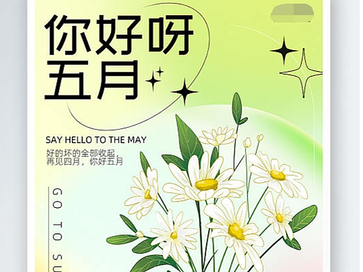 五月你好海报