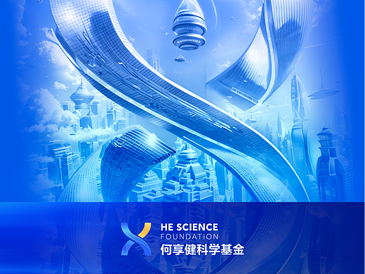 何享健科学基金Logo设计&slogan设计