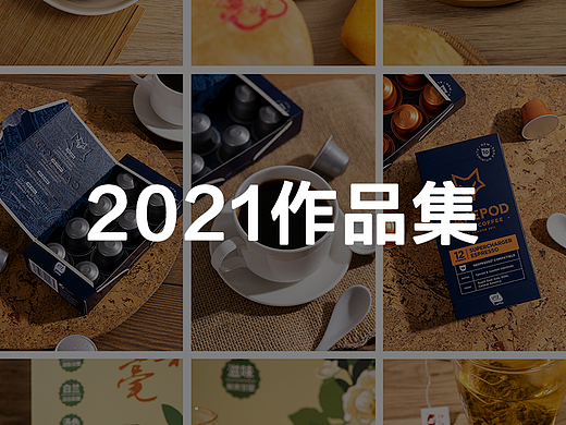 2021作品集