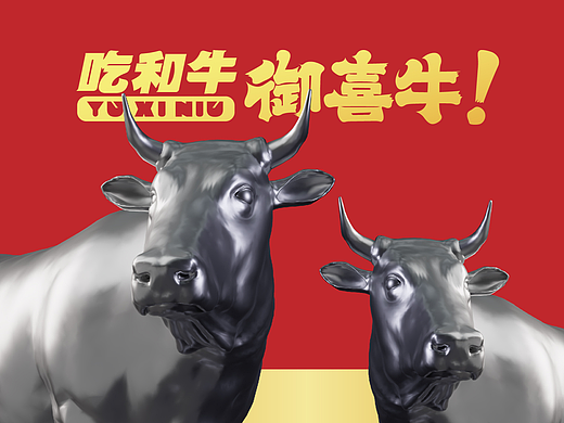 御喜牛·烧肉酒场 X 言本设计  好食材的较量