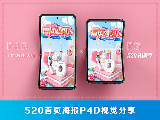 520首页海报P4D合成分享