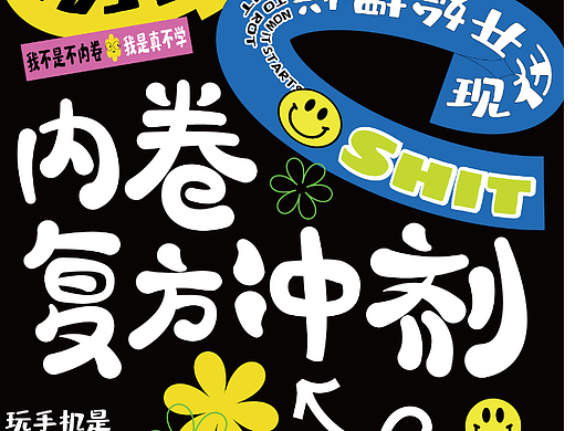 內(nèi)卷復方?jīng)_劑｜尋找忙碌生活の樂趣（個人主頁-ZNjE3NTIwODg=） - 其他 - 站酷設計師啊懵99原創(chuàng)素材 - 站酷ZCOOL