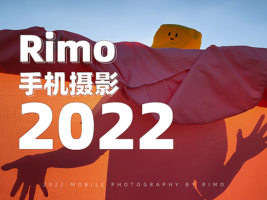 2022 | Rimo手机摄影年终总结