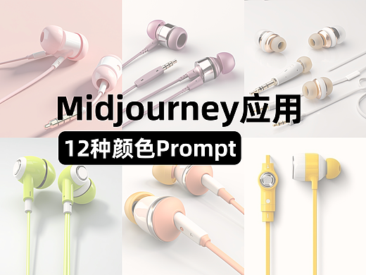 Midjourney12种颜色Prompt应用效果